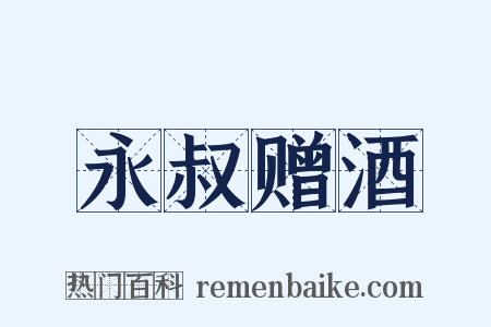 永叔赠酒是什么意思的图片